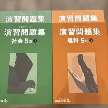 요츠야 오오츠카 예습 시리즈 연습문제집 사회 과학 5학년 하