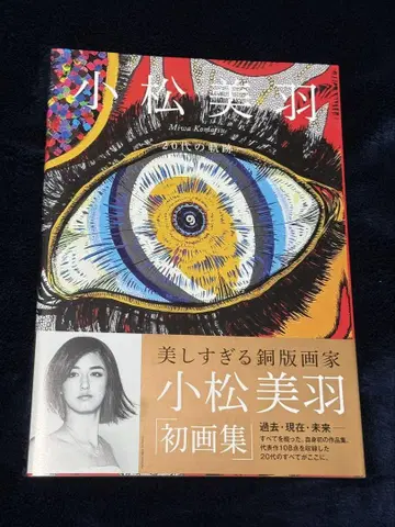 코마츠 미우 화집 [ 20대의 궤적 ] 친필 사인 드로잉 포함 오비 포함