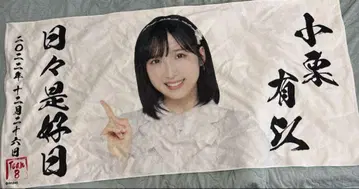 AKB48 오구리 유이 타월
