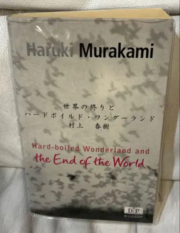 무라카미 하루키 Hard-boiled wonderland and -