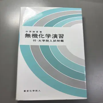 무기화학 연습 대학원 입시 문제 포함