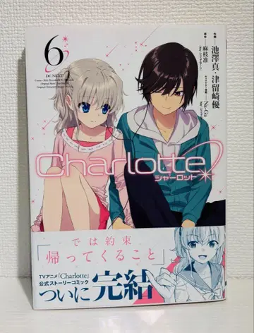 Charlotte 샬롯 6권