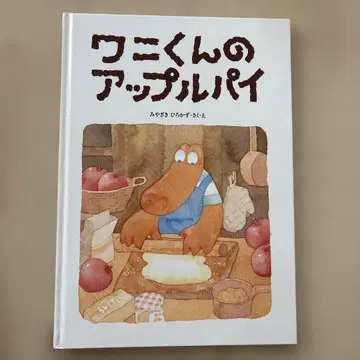 악어 군의 애플파이 그림책
