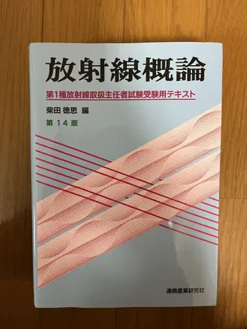 방사선 개론 제14판