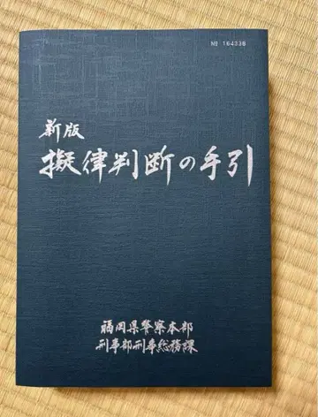 신판 의율 판단의 길잡이