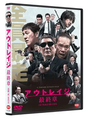 아웃레이지 최종장 DVD