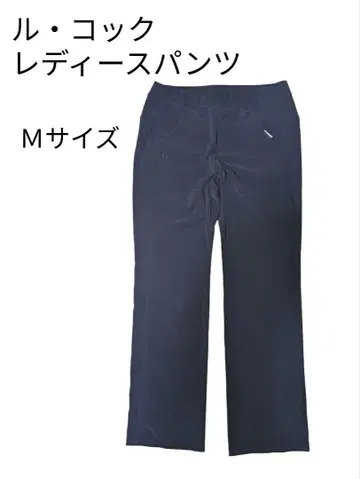 [ 무료배송! ] 르꼬끄 여성 팬츠 M 사이즈