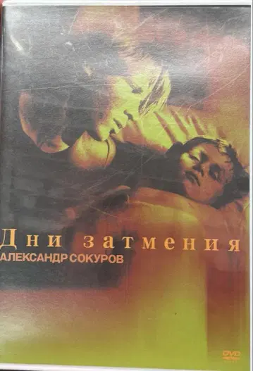 일양은 조용히 발효하고 DVD 셀판 알렉산드르 소쿠로프