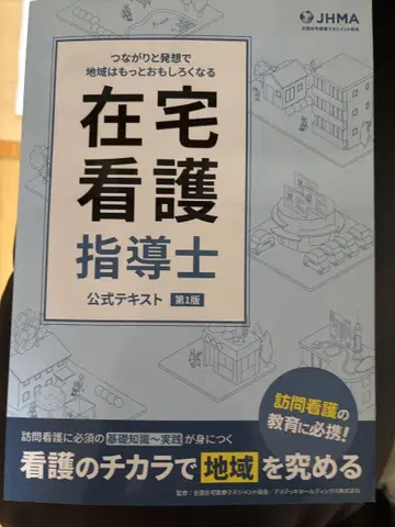 재택 간호 지도사 공식 텍스트 제1판