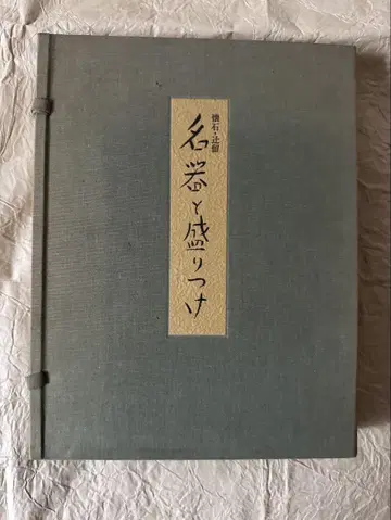 [ 회석 츠지루 명기와 담음새 ] 츠지 요시카즈 부인화보사 레어 도서