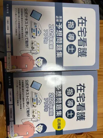 재택 간호 지도사 2025년판 문제집