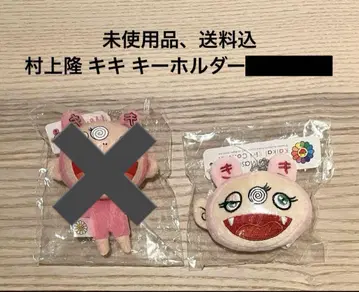 미사용품 무라카미 다카시 키키 키링 (오른쪽만) 배송비 포함