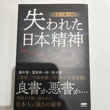 금서로 풀어보는 잃어버린 일본 정신