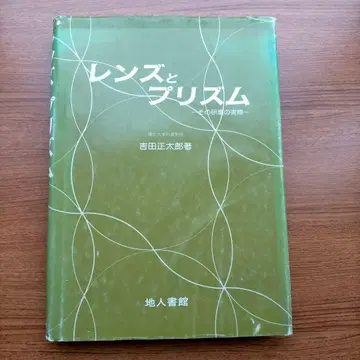 렌즈와 프리즘 요시다 쇼타로 저 지진쇼칸