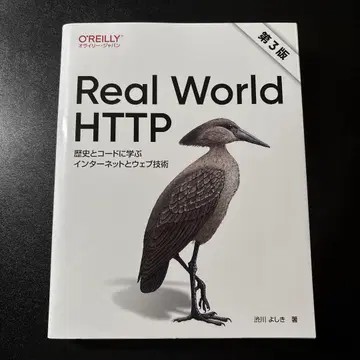 Real World HTTP : 역사와 코드로 배우는 인터넷과 웹 기술