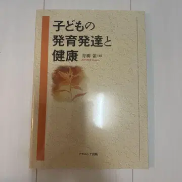 어린이의 발육 발달과 건강