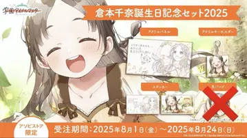 쿠라모토 치나 생일 기념 세트 2025