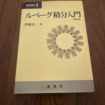르베그 적분 입문