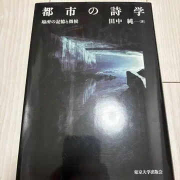 도시의 시학 장소의 기억과 징후