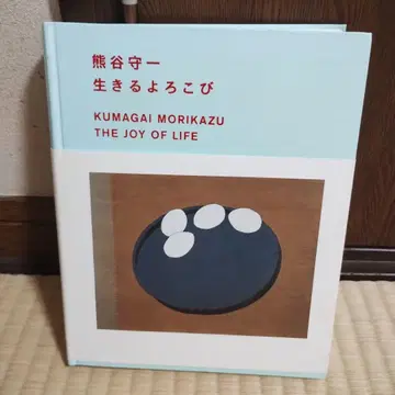 쿠마가이 모리카즈 삶의 기쁨 THE JOY OF LIFE