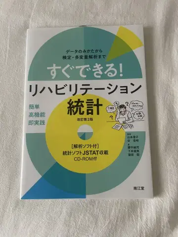 바로 할 수 있는! 재활 통계 데이터 해석부터 검정, 다변량 분석까지