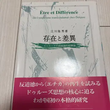 존재와 차이 : 들뢰즈의 초월적 경험론