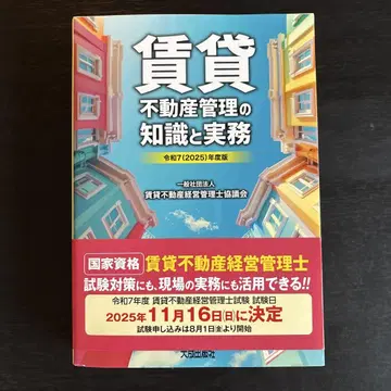 레이와 7(2025)년도판 임대 부동산 관리의 지식과 실무