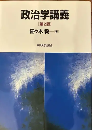 정치학 강의 제2판 사사키 미노루 저