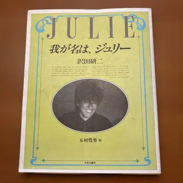 나의 이름은, 줄리 JULIE 사와다 켄지 1986년 출판