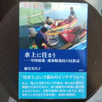 수상 생활 중국 푸젠 연가선 어민의 민족지