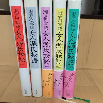 세토우치 잣초 여자 겐지 이야기 전 5권