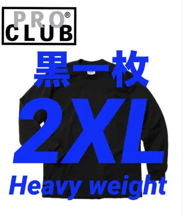 프로클럽 미사용 새상품 긴팔 티셔츠 2XL 블랙 헤비웨이트