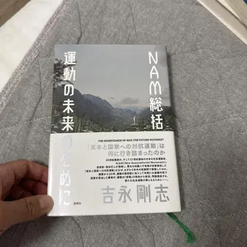 NAM 총괄 운동의 미래를 위하여
