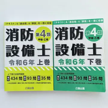 소방설비사 제4류 레이와 6년 상하권 세트