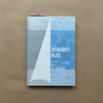 의미론적 전환 디자인의 새로운 기초 이론