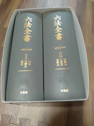 육법전서 제6판 전2권 유비각
