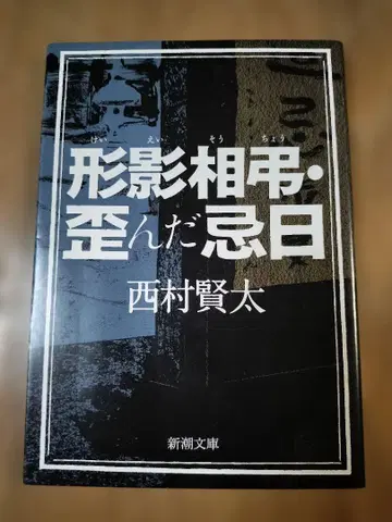 형영상조 뒤틀린 기일 니시무라 켄타