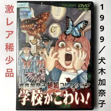 학교가 무서워!('99 도에이) DVD, 이누키 카나코, 초레어 희귀품