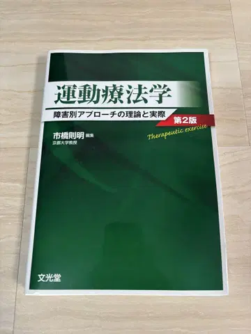 운동 치료학 제2판