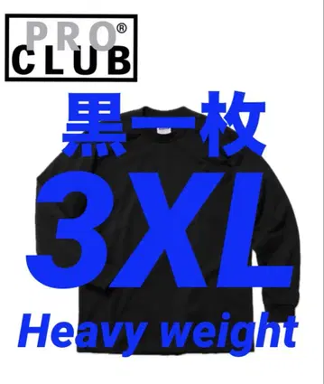 프로클럽 미사용 새상품 롱티 긴팔 3XL 블랙 한 장 헤비웨이트