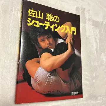사야마 사토시의 슈팅 입문