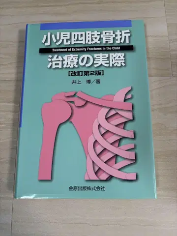 소아 사지 골절 치료의 실제 [개정판 2판]