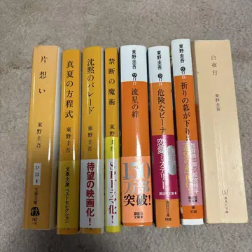 히가시노 게이고 문고본 세트 8권
