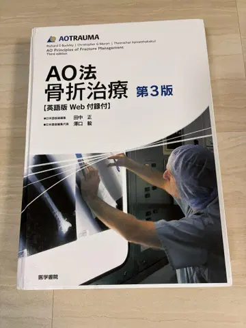 AO법 골절 치료 제3판 영문판 Web 부록 포함