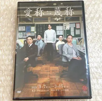 하라 요시타카 주연 무대 애칭 경칭 DVD 야마다 재팬 미개봉 새상품