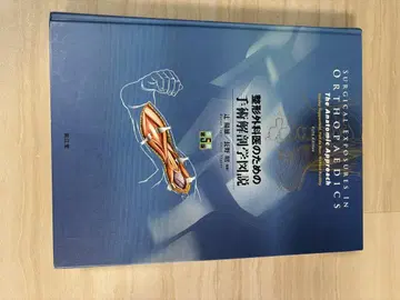 정형외과 의사를 위한 수술 해부학 도설 제5판