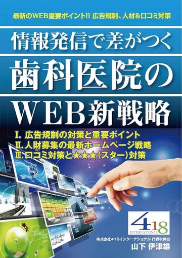 [새상품급] 정보 발신으로 차이가 나는 치과 병원의 WEB 신전략