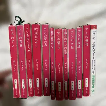 빨간 머리 앤 신초 문고 12권 세트 몽고메리 무라오카 하나코 역