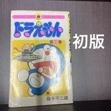 초판 도라에몽 제13권