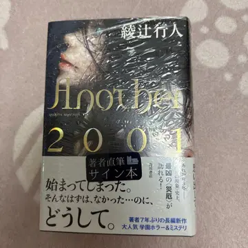 [ 사인 도서 ] 아야츠지 유키토 Another2001 새상품 미개봉